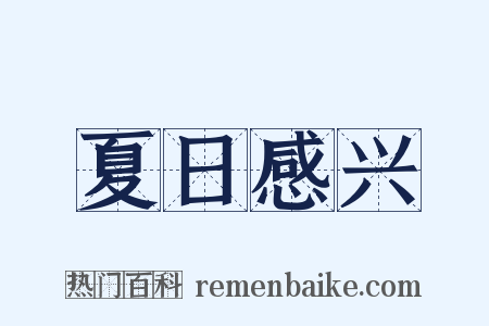 夏日感兴是什么意思的图片